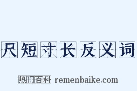 尺短寸长反义词是什么意思的图片